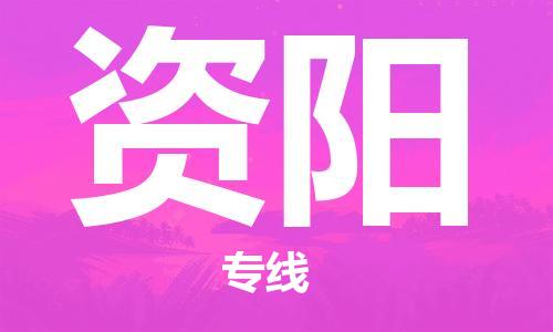 上海到資陽(yáng)行李托運(yùn)-上海到資陽(yáng)搬家貨運(yùn)-物流搬家更便宜 上海到資陽(yáng)行李托運(yùn)-上海到資陽(yáng)搬家貨運(yùn)-物流搬家更便宜