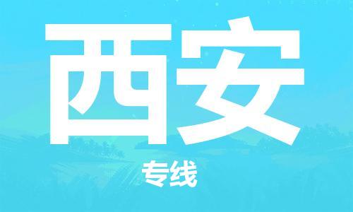 上海到西安行李托運(yùn)-上海到西安搬家貨運(yùn)-物流搬家更便宜 上海到西安行李托運(yùn)-上海到西安搬家貨運(yùn)-物流搬家更便宜
